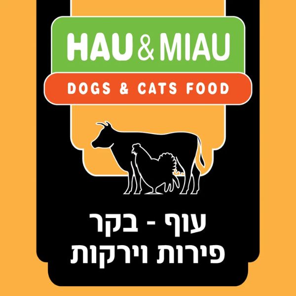 האו ומיאו מזון טבעי קפוא לכלבים וחתולים עוף בקר פירות וירקות - 6 ק"ג