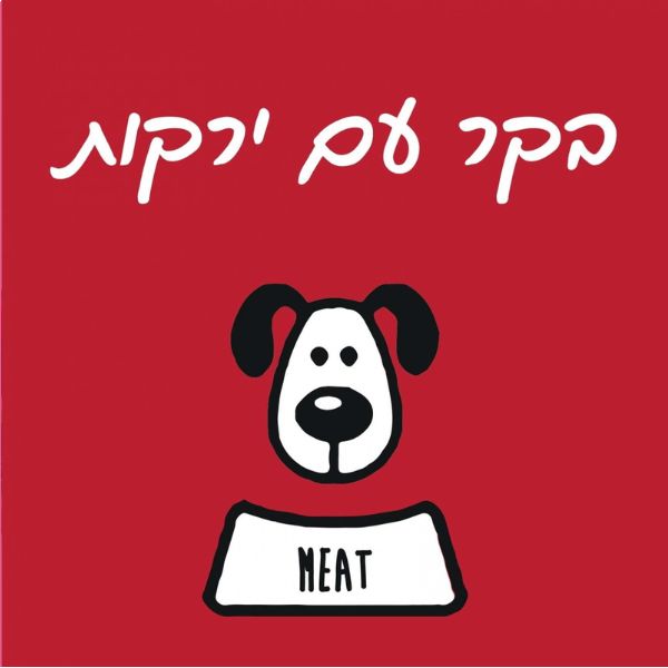 מיט מזון טבעי לכלבים בקר וירקות - 1 ק"ג
