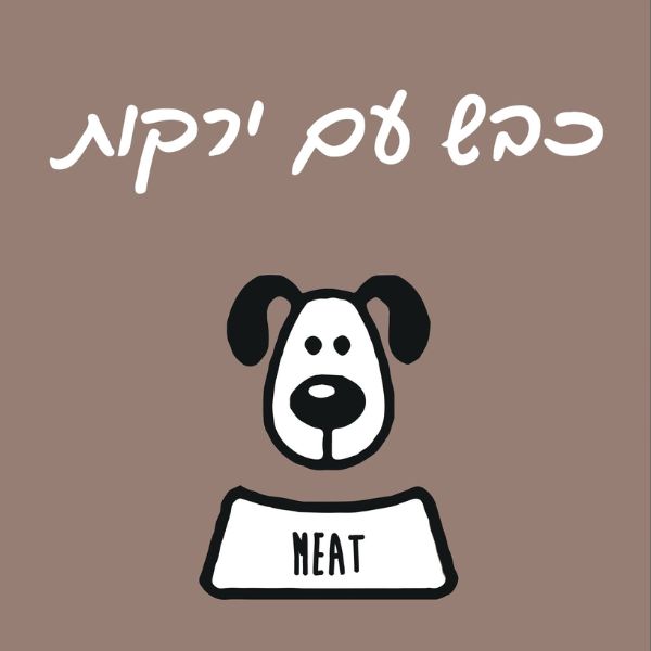 מיט מזון טבעי לכלבים כבש עם ירקות - 1 ק"ג