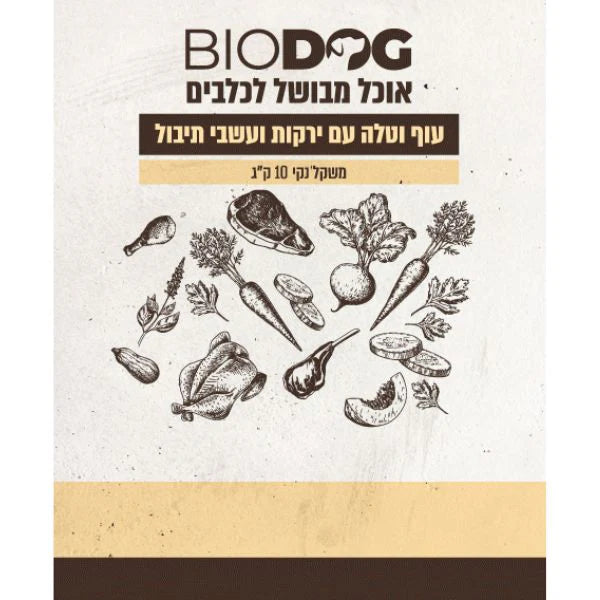 ביודוג מזון טבעי לכלבים 100% עוף טלה ירקות ועשבי תיבול - 10 ק"ג